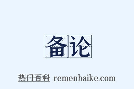 备论是什么意思的图片